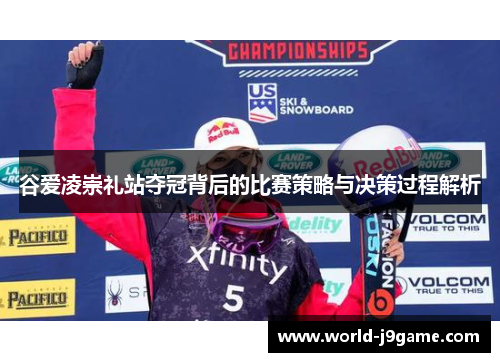 谷爱凌崇礼站夺冠背后的比赛策略与决策过程解析