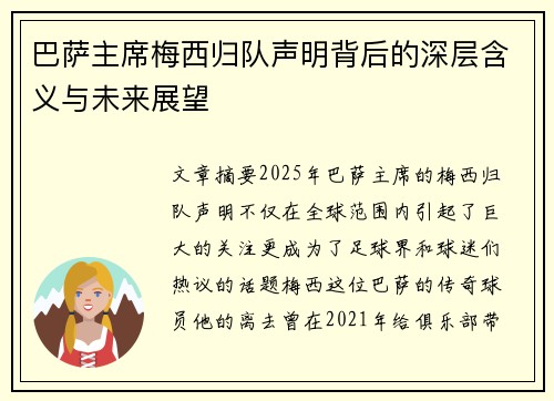 巴萨主席梅西归队声明背后的深层含义与未来展望