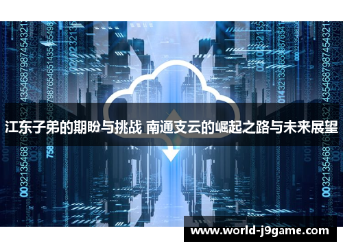 江东子弟的期盼与挑战 南通支云的崛起之路与未来展望