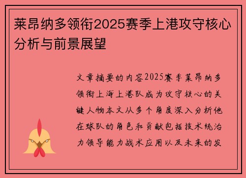 莱昂纳多领衔2025赛季上港攻守核心分析与前景展望
