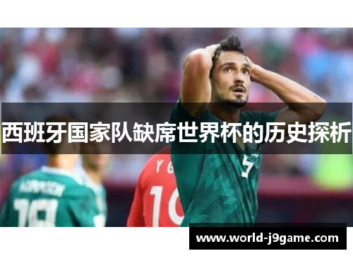 西班牙国家队缺席世界杯的历史探析