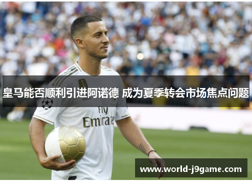 皇马能否顺利引进阿诺德 成为夏季转会市场焦点问题