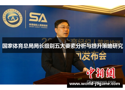 国家体育总局局长级别五大要素分析与提升策略研究