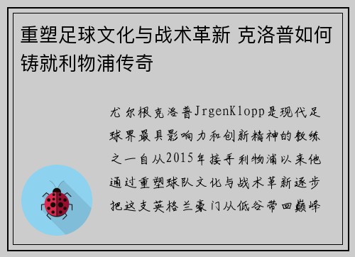 重塑足球文化与战术革新 克洛普如何铸就利物浦传奇