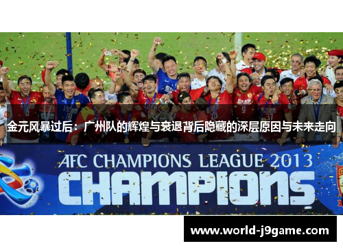 金元风暴过后：广州队的辉煌与衰退背后隐藏的深层原因与未来走向