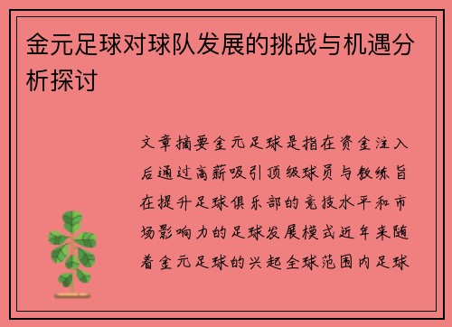 金元足球对球队发展的挑战与机遇分析探讨