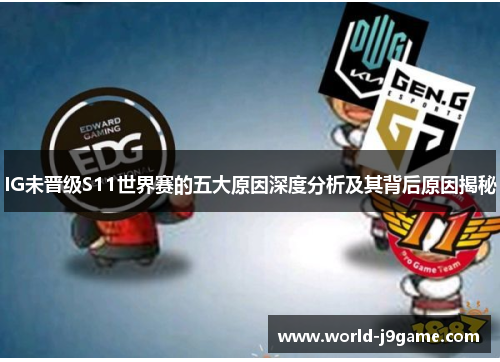 IG未晋级S11世界赛的五大原因深度分析及其背后原因揭秘