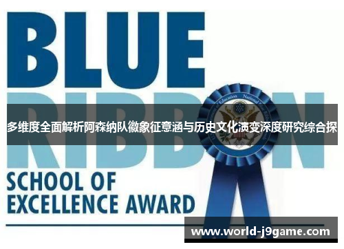 多维度全面解析阿森纳队徽象征意涵与历史文化演变深度研究综合探
