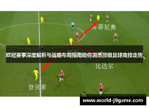 欧冠赛事深度解析与战略布局指南助你洞悉顶级足球竞技走势