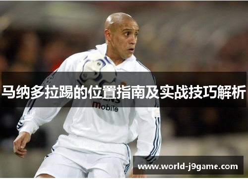 马纳多拉踢的位置指南及实战技巧解析