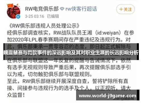 魏震禁赛与罚款事件的深远影响及其对职业生涯的长远影响分析