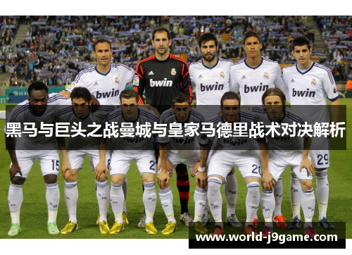 黑马与巨头之战曼城与皇家马德里战术对决解析