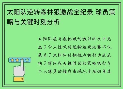 太阳队逆转森林狼激战全纪录 球员策略与关键时刻分析