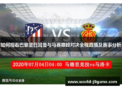 如何观看巴黎圣日耳曼与马赛巅峰对决全程直播及赛事分析