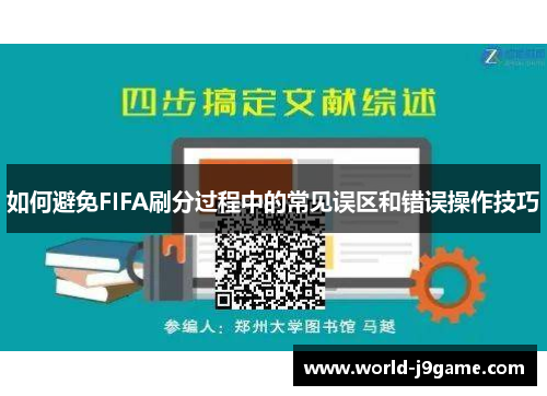 如何避免FIFA刷分过程中的常见误区和错误操作技巧