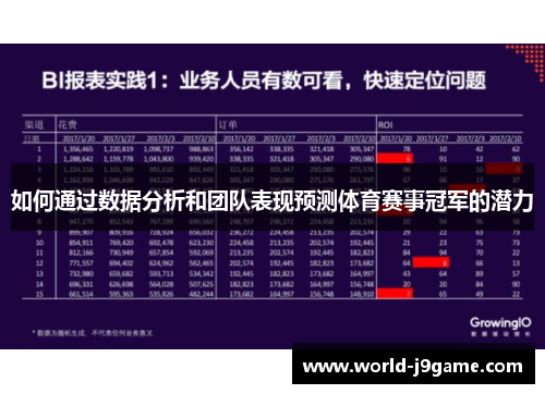 如何通过数据分析和团队表现预测体育赛事冠军的潜力