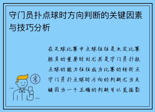 守门员扑点球时方向判断的关键因素与技巧分析