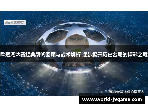 欧冠淘汰赛经典瞬间回顾与战术解析 逐步揭开历史名局的精彩之谜