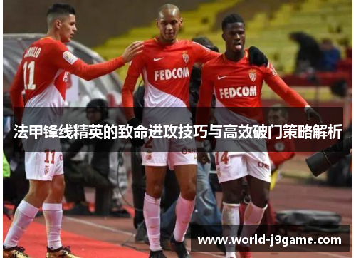 法甲锋线精英的致命进攻技巧与高效破门策略解析